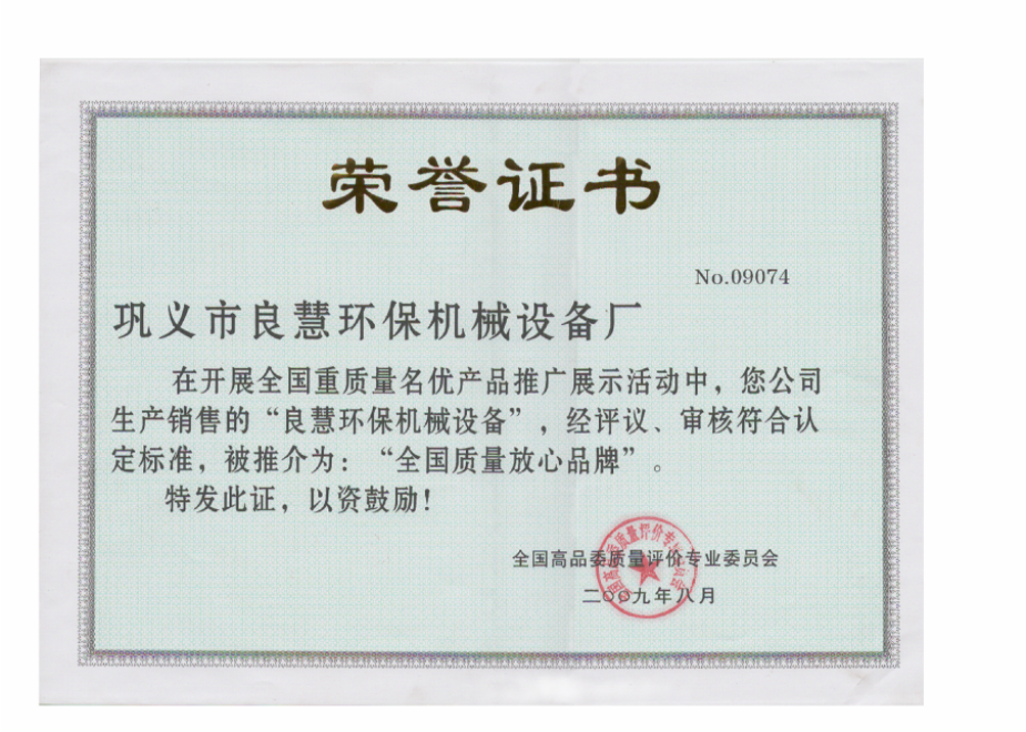 全國質(zhì)量放心品牌榮譽證書